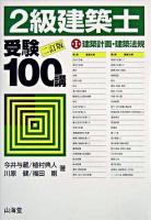 2級建築士受験100講 第1巻 2訂版.