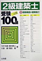 2級建築士受験100講 第2巻 2訂版.