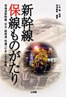 新幹線保線ものがたり : 東海道新幹線、安全・超高速・快適へのあくなき挑戦