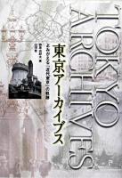 東京アーカイブス : よみがえる「近代東京」の軌跡
