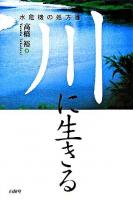 川に生きる : 水危機の処方箋