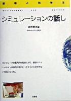シミュレーションの話し ＜環境と科学 3＞