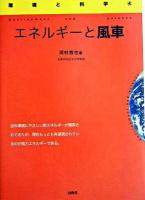 エネルギーと風車 ＜環境と科学 4＞