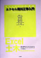 エクセル河川工学入門 : for Windows98/NT4.0/2000/XP ＜Excel土木講座＞