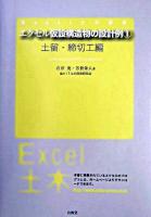 エクセル仮設構造物の設計例 : for Windows 98/NT 4.0/2000/XP 1(土留・締切工編) ＜Excel土木講座＞