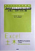 エクセル仮設構造物の設計例 : for Windows 98/NT 4.0/2000/XP 3(足場工・型枠支保工編) ＜Excel土木講座＞