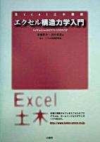 エクセル構造力学入門 : for Windows 98/NT4.0/2000/XP ＜Excel土木講座＞