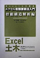 エクセル有限要素法入門 : for Windows 98/NT 4.0/2000/XP 骨組構造解析編 ＜Excel土木講座＞