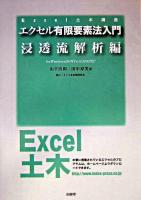 エクセル有限要素法入門 : for Windows 98/NT 4.0/2000/XP 浸透流解析編 ＜Excel土木講座＞