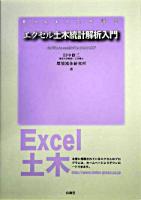 エクセル土木統計解析入門 : for Windows 98/NT 4.0/2000/XP ＜Excel土木講座＞