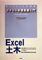 エクセル水理実験入門 : for Windows 98/NT 4.0/2000/XP ＜Excel土木講座＞