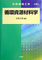 循環資源材料学 ＜市民環境工学 第4巻＞