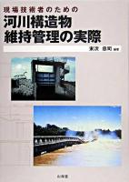 現場技術者のための河川構造物維持管理の実際