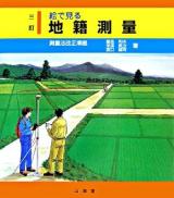 絵で見る地籍測量 3訂.