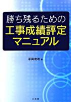 勝ち残るための工事成績評定マニュアル