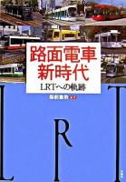 路面電車新時代 : LRTへの軌跡