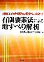 有限要素法による地すべり解析 : 対策工の合理的な設計に向けて