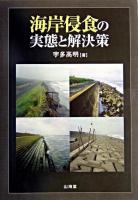 海岸侵食の実態と解決策