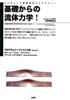 基礎からの流体力学! ＜コンピュータ環境科学ライブラリー 5＞