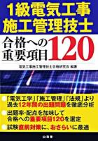 1級電気工事施工管理技士合格への重要項目120