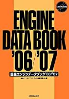 国産エンジンデータブック '06/'07