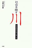 社会を映す川 : 災害多発時代の自然・技術・文化