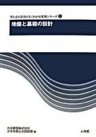 地盤と基礎の設計 ＜考え方と設計がよくわかる実務シリーズ 1＞