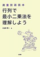 行列で最小二乗法を理解しよう : 測量技術読本