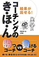 結果が出せる!コーチングのき・ほ・ん : 勝つコーチvs負けるコーチ : カラダのパーツ別 ＜からだ読本＞
