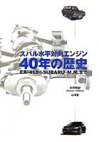 スバル水平対向エンジン40年の歴史 : EA-41からSubaru-M.M.まで
