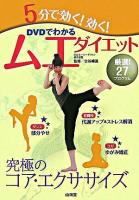 5分で効く!効く!ムエダイエット : DVDでわかる