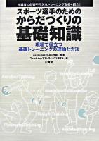 スポーツ選手のためのからだづくりの基礎知識 : 現場で役立つ基礎トレーニングの理論と方法 : 指導者に必要不可欠なトレーニングを多く紹介! ＜からだ読本＞
