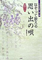 なぞって歌える思い出の唄 : 楽譜付き ＜不朽の名曲 第2集＞