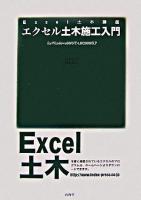 エクセル土木施工入門 : for Windows 98/NT 4.0/2000/XP ＜Excel土木講座＞