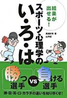 結果が出せる!スポーツ心理学のい・ろ・は : 勝つ選手vs負ける選手 : カラダのパーツ別 ＜からだ読本＞