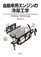 自動車用エンジンの冷却工学 ＜Mechanism series＞