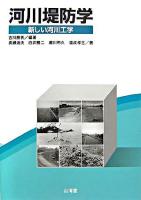 河川堤防学 : 新しい河川工学