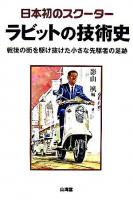日本初のスクーターラビットの技術史 : 戦後の街を駆け抜けた小さな先駆者の足跡