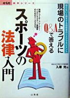 スポーツの法律入門 : 知らないと損をする指導者のリスクマネジメント : 現場のトラブルにQ&Aで答える ＜からだ読本シリーズ＞