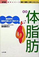 体脂肪 : 徹底解明!脂肪の燃え方・溜まり方 : 脂肪の蓄積と分解のメカニズム ＜からだ読本シリーズ＞ 新版.