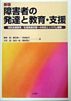 障害者の発達と教育・支援 : 特別支援教育/生涯発達支援への対応とシステム構築 新版.