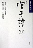 官子譜抄 : 手筋の宝典 改訂.