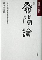 発陽論 : 死活の秘伝 改訂.