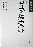 碁経衆妙 : 詰碁の原典 改訂.