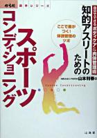 知的アスリートのためのスポーツコンディショニング : 自分でできるボディケア&肉体管理術 ＜からだ読本シリーズ＞