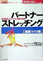 パートナーストレッチング : 疲労回復とリラックスに抜群の効果 健康づくり編 ＜からだ読本シリーズ＞
