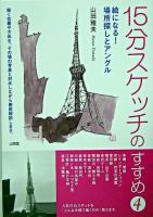 15分スケッチのすすめ 4(絵になる!場所探しとアングル)