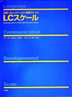 言語・コミュニケーション発達スケールLCスケール