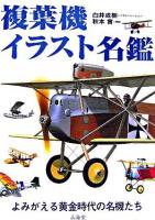 複葉機イラスト名鑑 : よみがえる黄金時代の名機たち ＜Air books＞