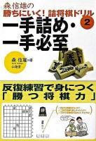 一手詰め・一手必至 ＜森信雄の勝ちにいく!詰将棋ドリル / 森信雄 著 2＞